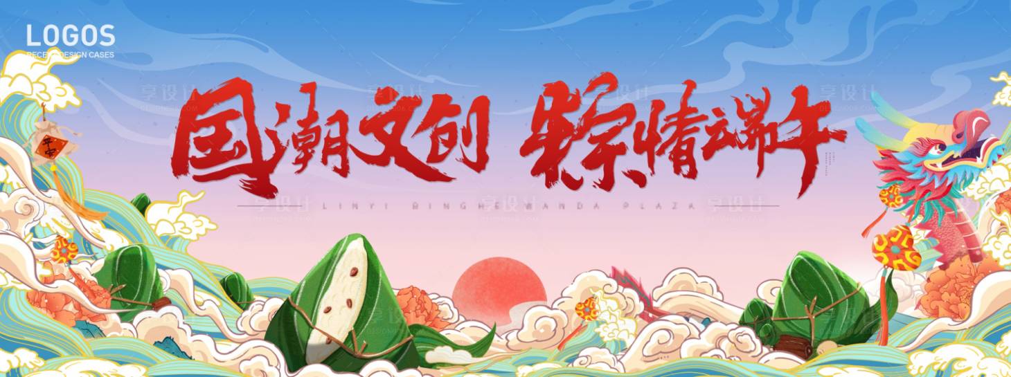 源文件下載【享設計】搜索編號：24180001531299187【國潮文創粽情端午活動展板】