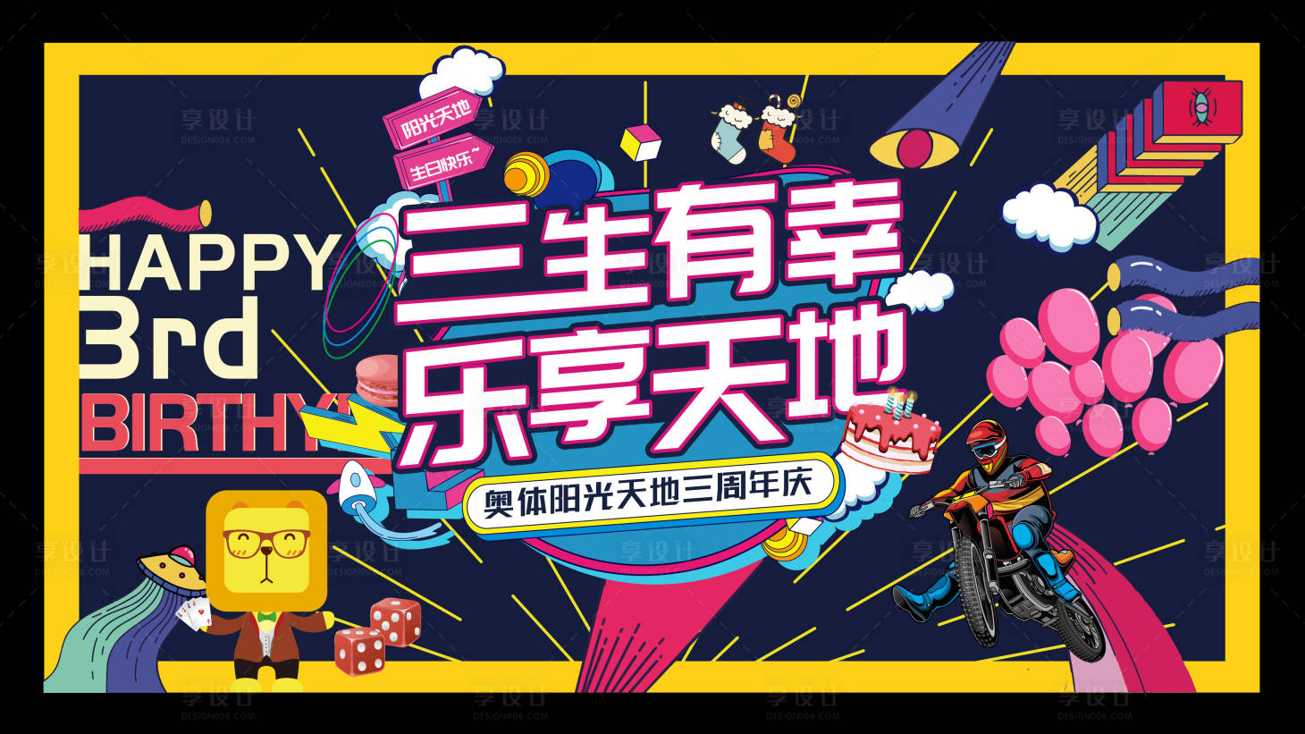 源文件下载【享设计】搜索编号：60290001371362336【商业中心3周年庆主画面背景板】