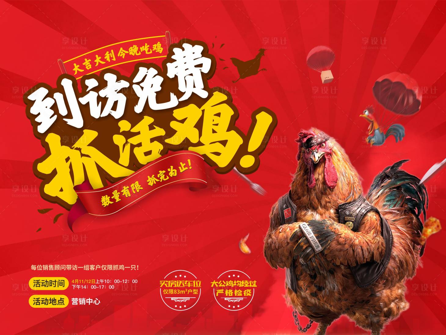 源文件下载【享设计】搜索编号：57800001230556699【抓鸡活动】