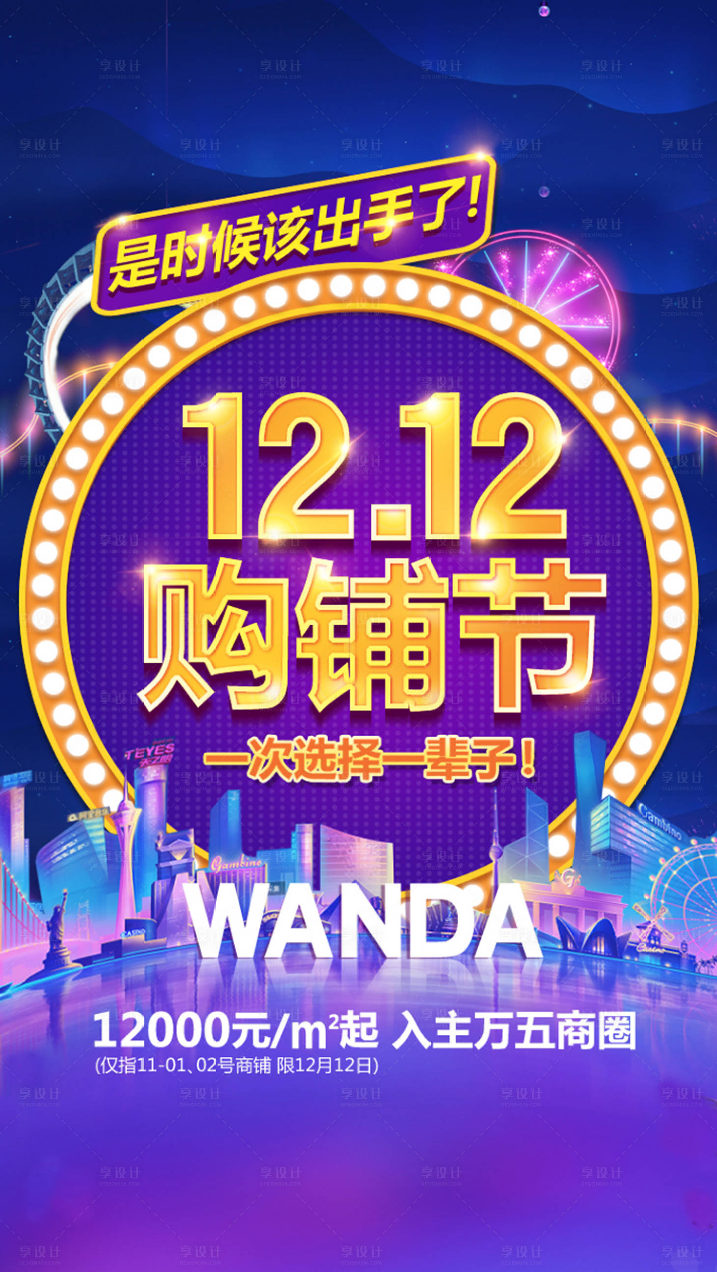 源文件下载【双12购铺节活动海报】编号：44720001417871532
