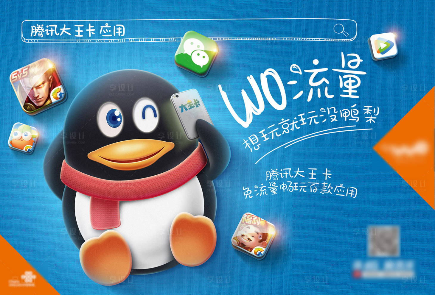 源文件下载【享设计】搜索编号：49240001360706417【通讯腾讯企鹅大王卡流量不限量优惠促销】