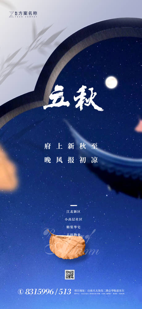 源文件下载【立秋节气移动端海报】编号：25180001371884790