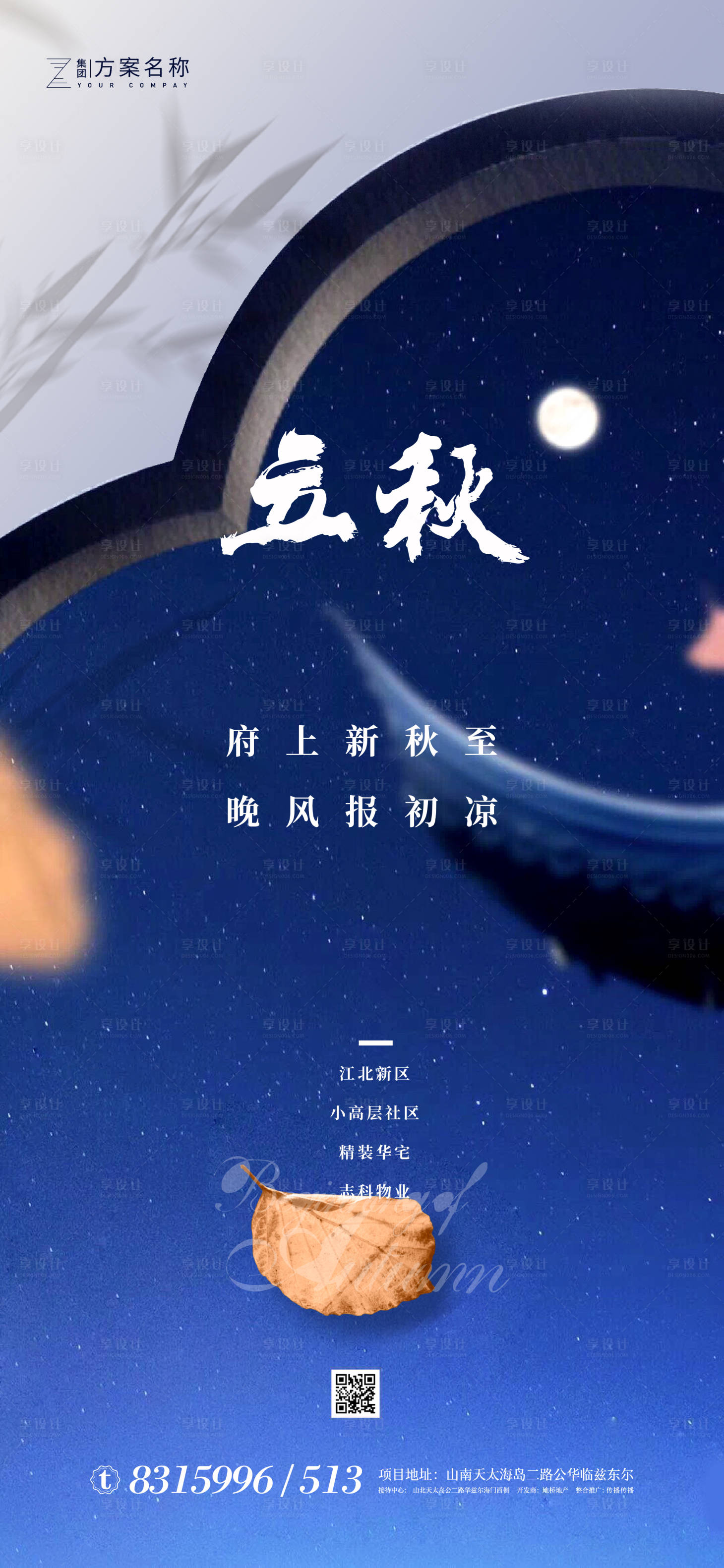 【源文件下载】 海报 房地产 二十四节气 立秋 中式