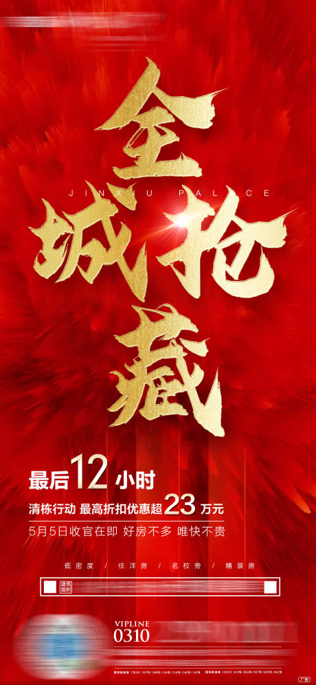 源文件下載【享設(shè)計】搜索編號：91010001339182362【房地產(chǎn)紅金大氣質(zhì)感海報】