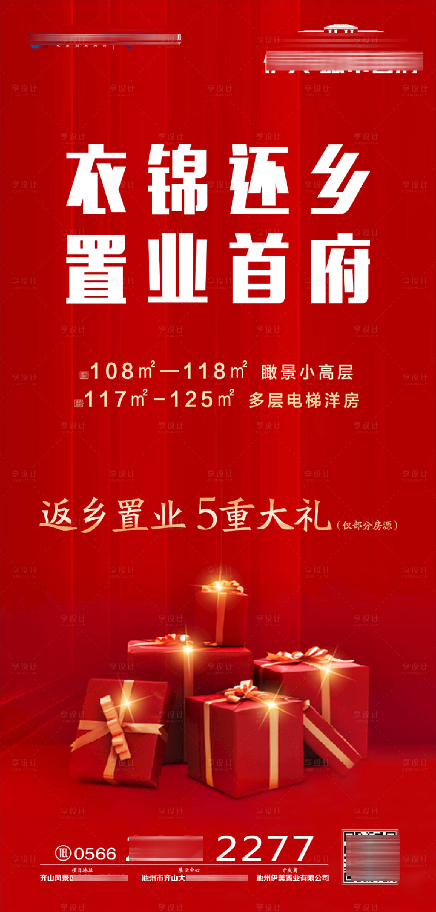 源文件下載【享設計】搜索編號：88040001487971006【地產返鄉置業海報】