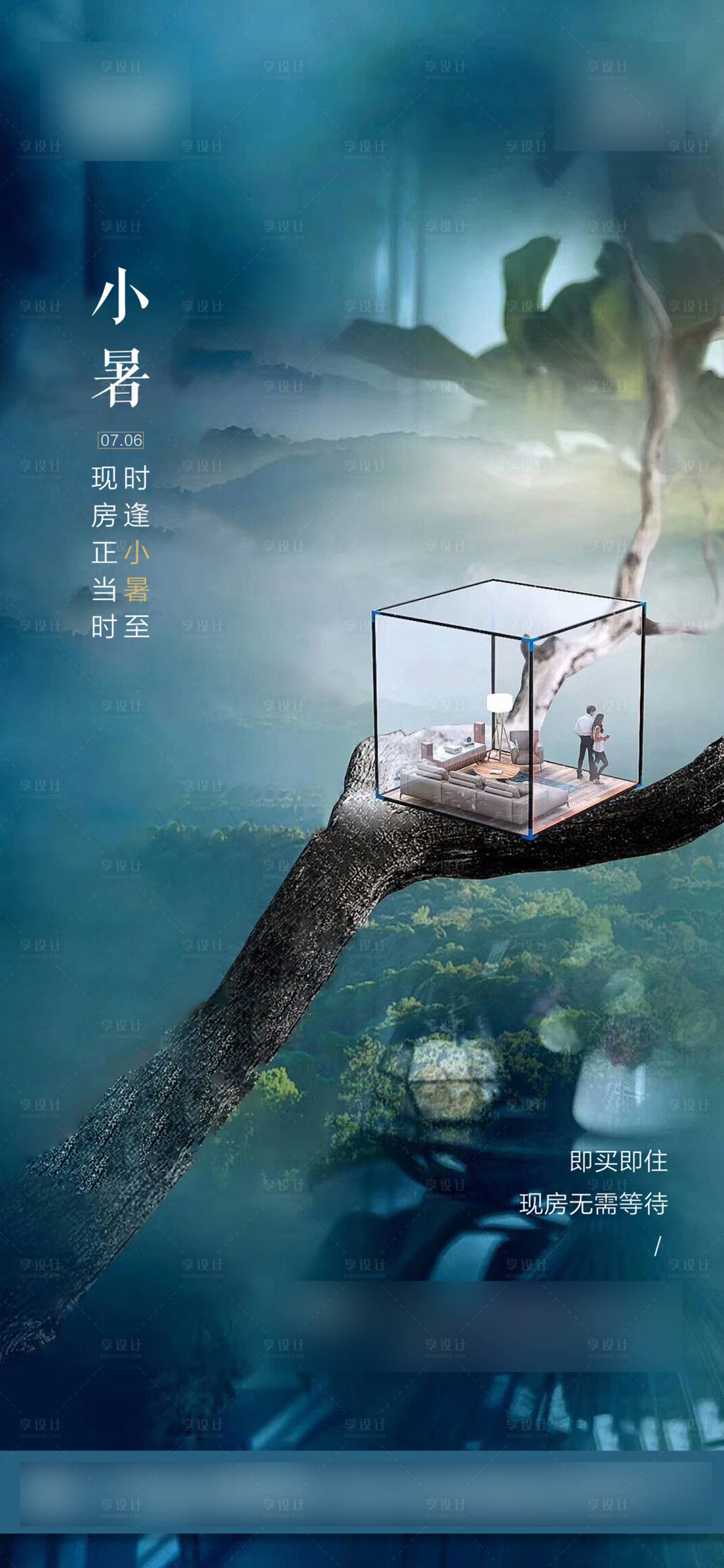 源文件下載【享設計】搜索編號：96890001296808482【地產小暑節氣海報】