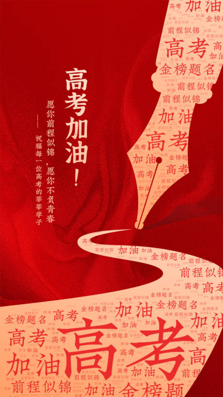源文件下载【高考文字创意海报】编号：55760001318929349
