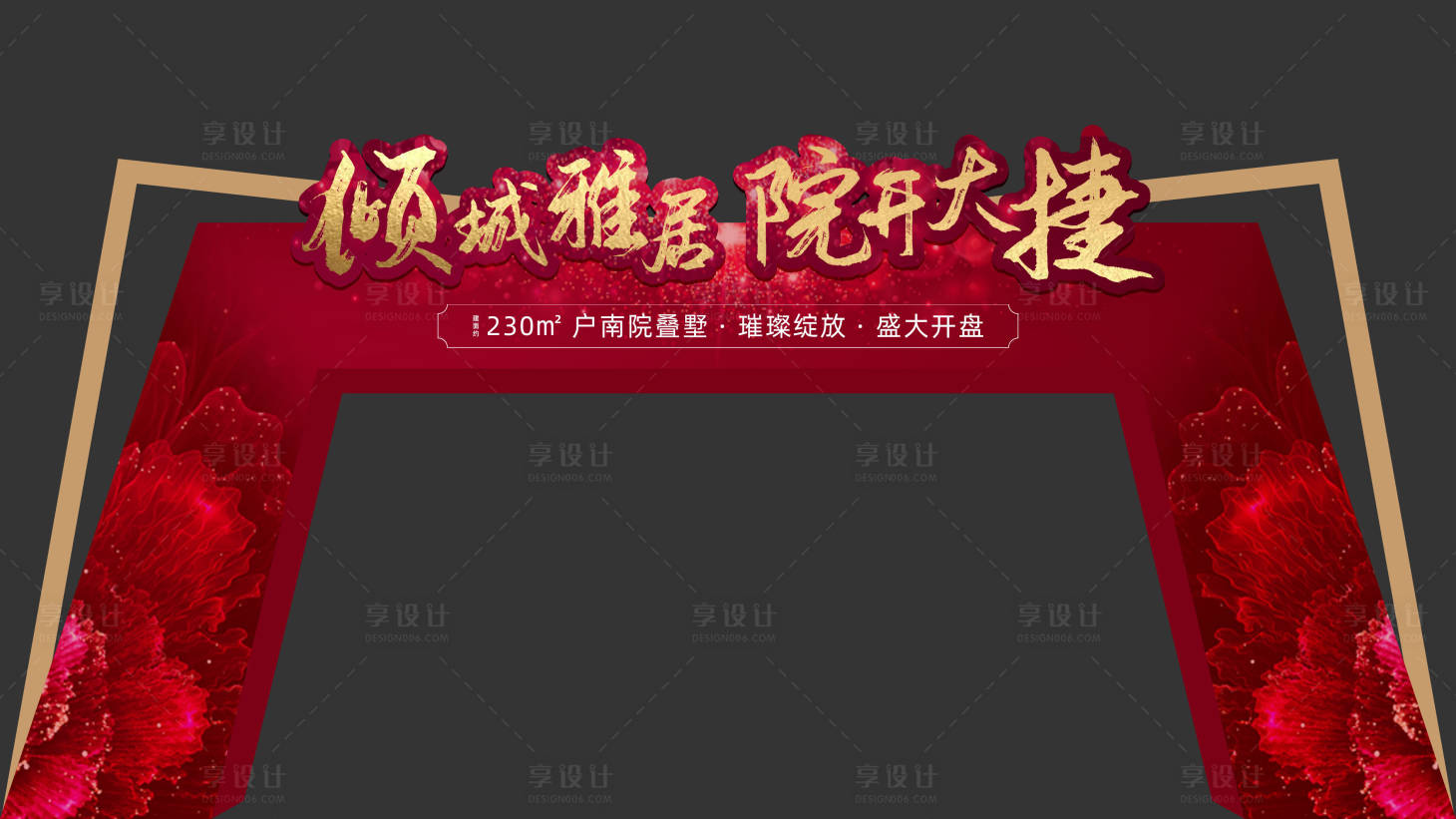 源文件下载【地产开盘活动龙门架】编号：94220001331463953