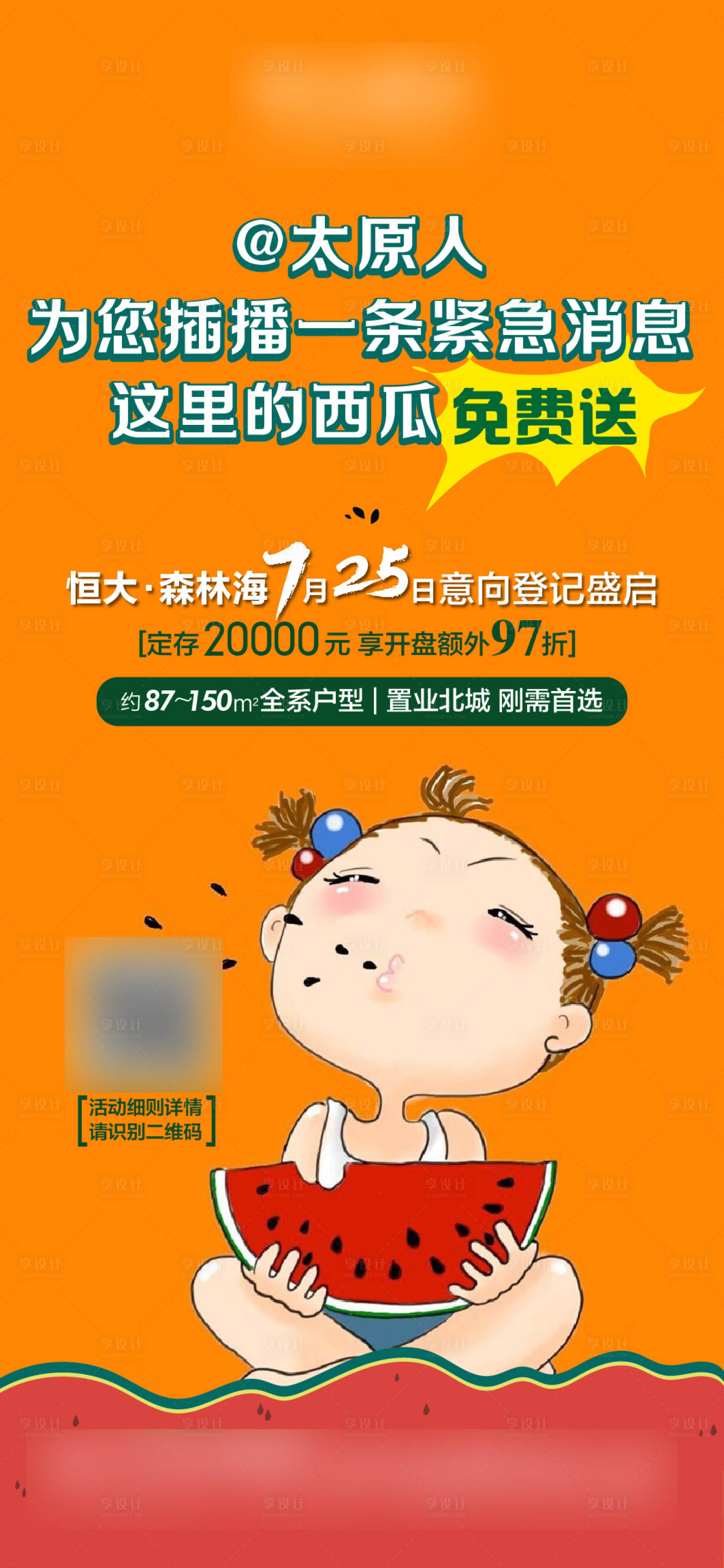 源文件下載【地產西瓜免費送海報】編號：26380001539578448
