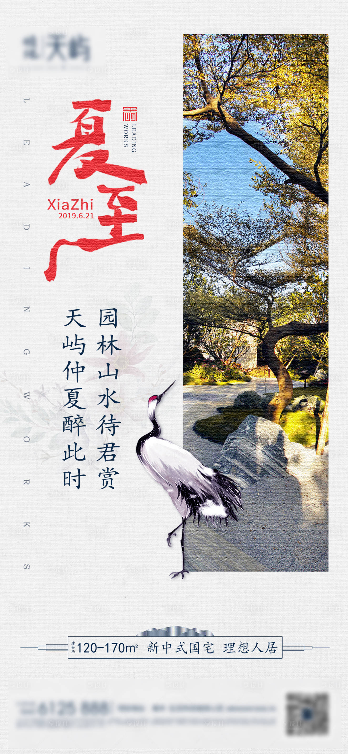 源文件下载【享设计】搜索编号：45260001300842605【房地产夏至节气移动端海报】