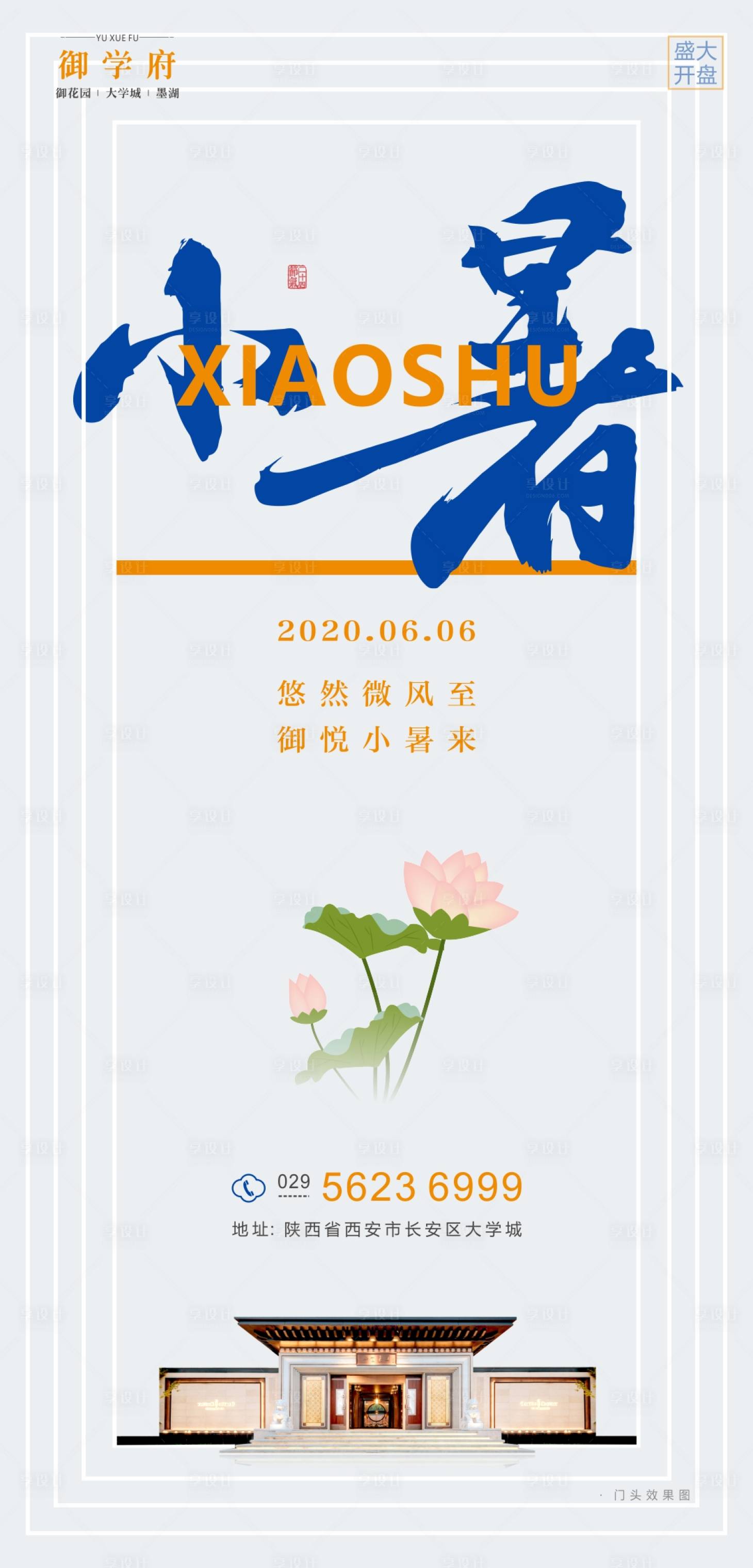 源文件下载【地产小暑海报设计】编号：76230001303087782
