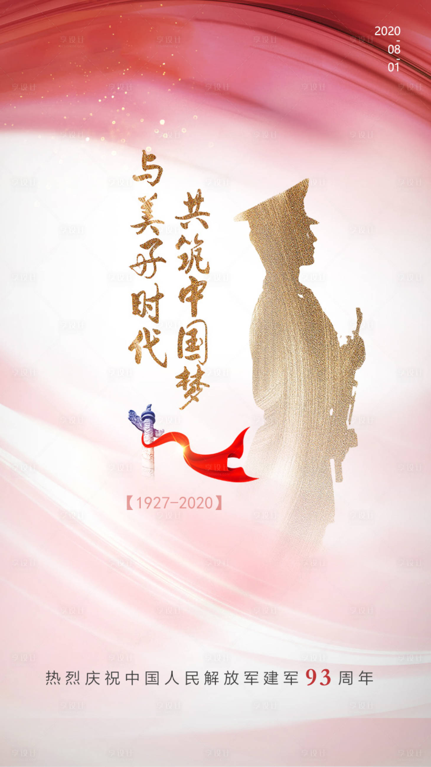 源文件下载【享设计】搜索编号：47430001532217892【八一建军节移动端海报】