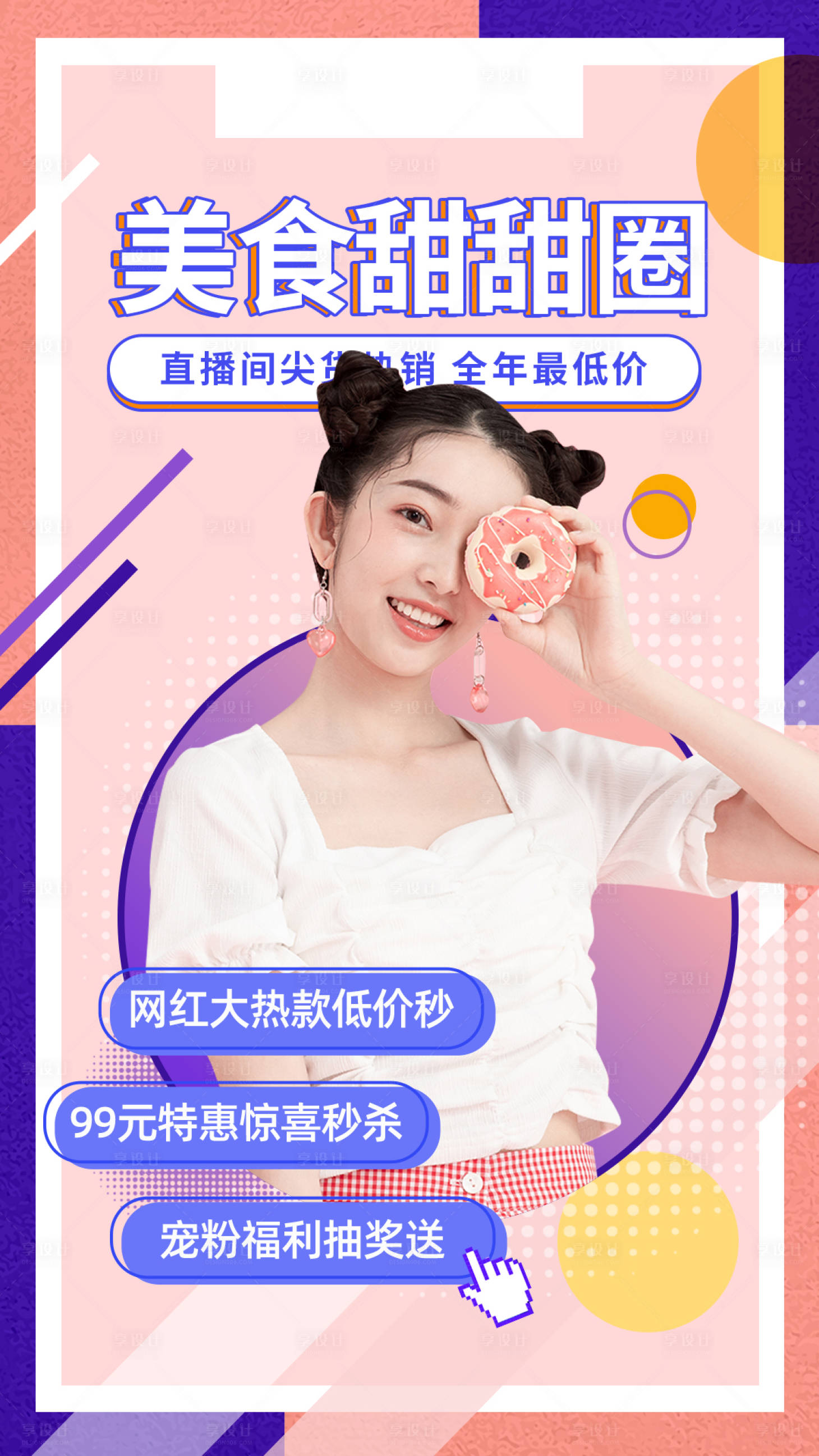 源文件下载【享设计】搜索编号：25130001414321237【美食节目直播人物海报】