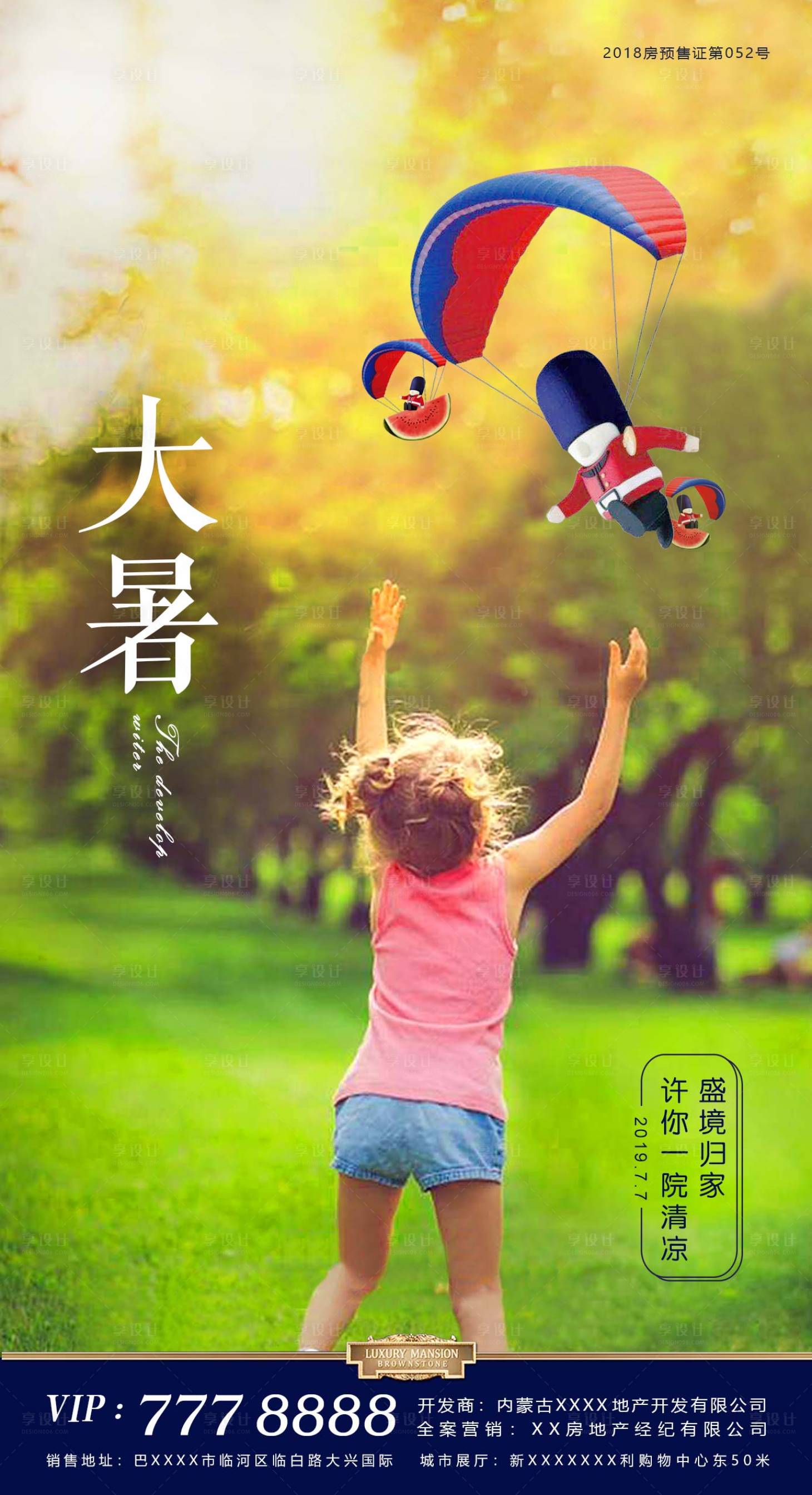 源文件下載【享設(shè)計(jì)】搜索編號(hào)：45550001417373739【地產(chǎn)大暑節(jié)氣海報(bào)】