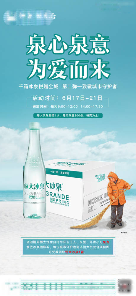 源文件下载【房地产矿泉水活动海报】编号：20200708161757320
