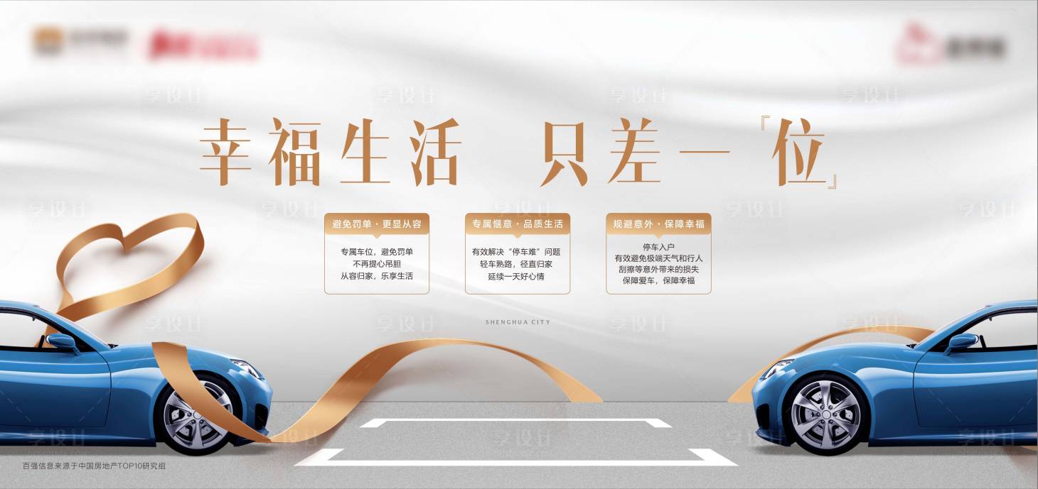 源文件下载【享设计】搜索编号：35220001501079015【房地产车位活动展板】