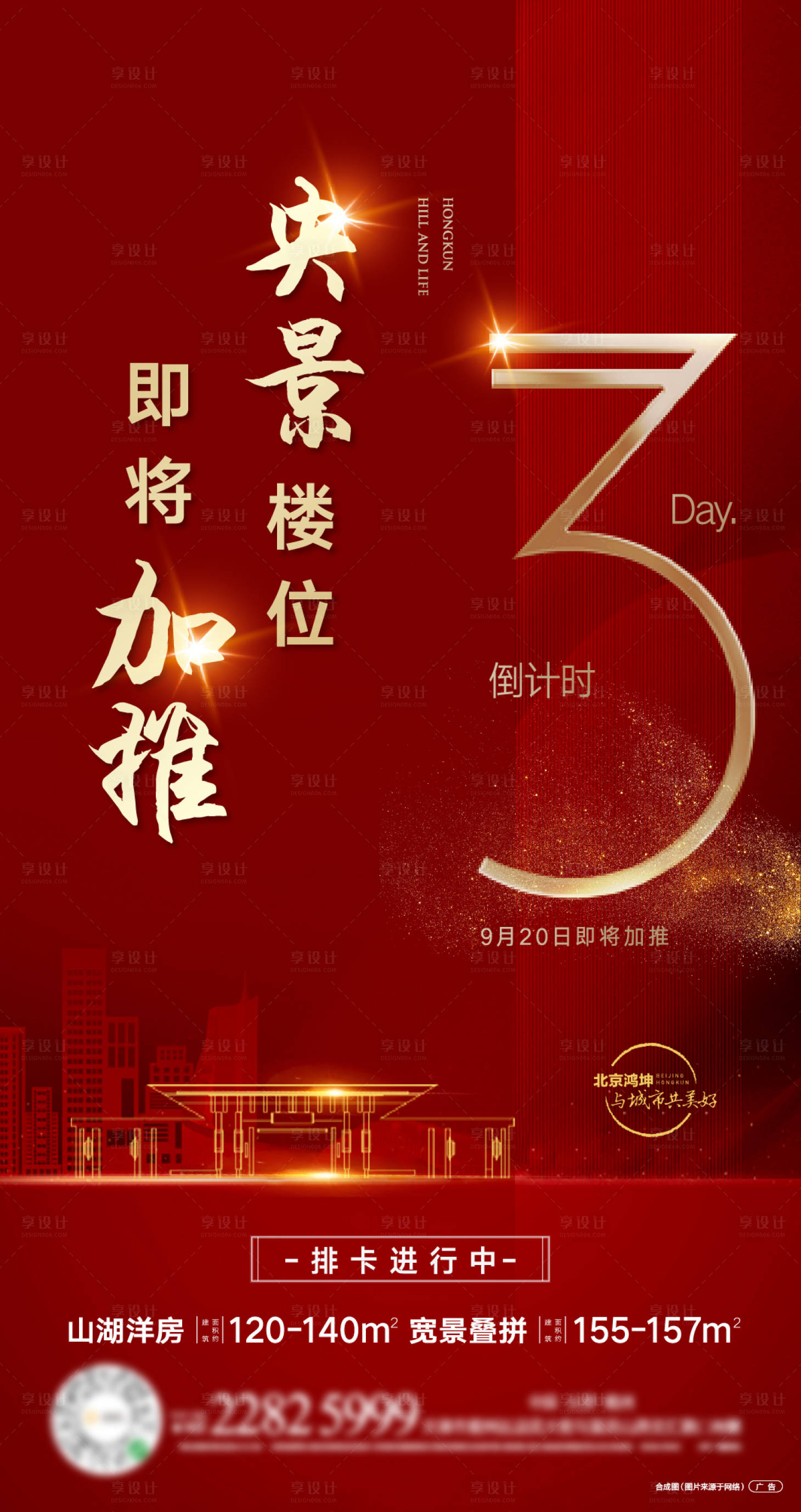 源文件下載【享設計】搜索編號：46540001477635006【紅色地產倒計時海報】