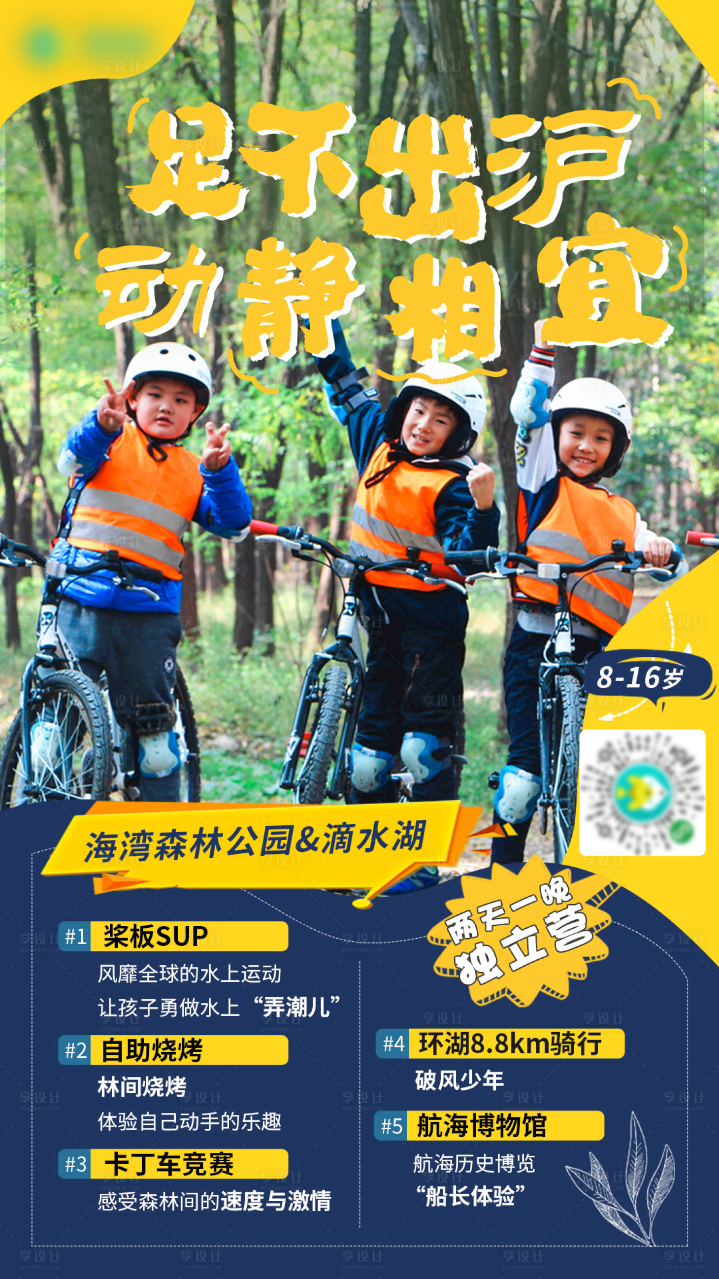 源文件下载【享设计】搜索编号：99600001502744242【独立营2日游宣传海报】