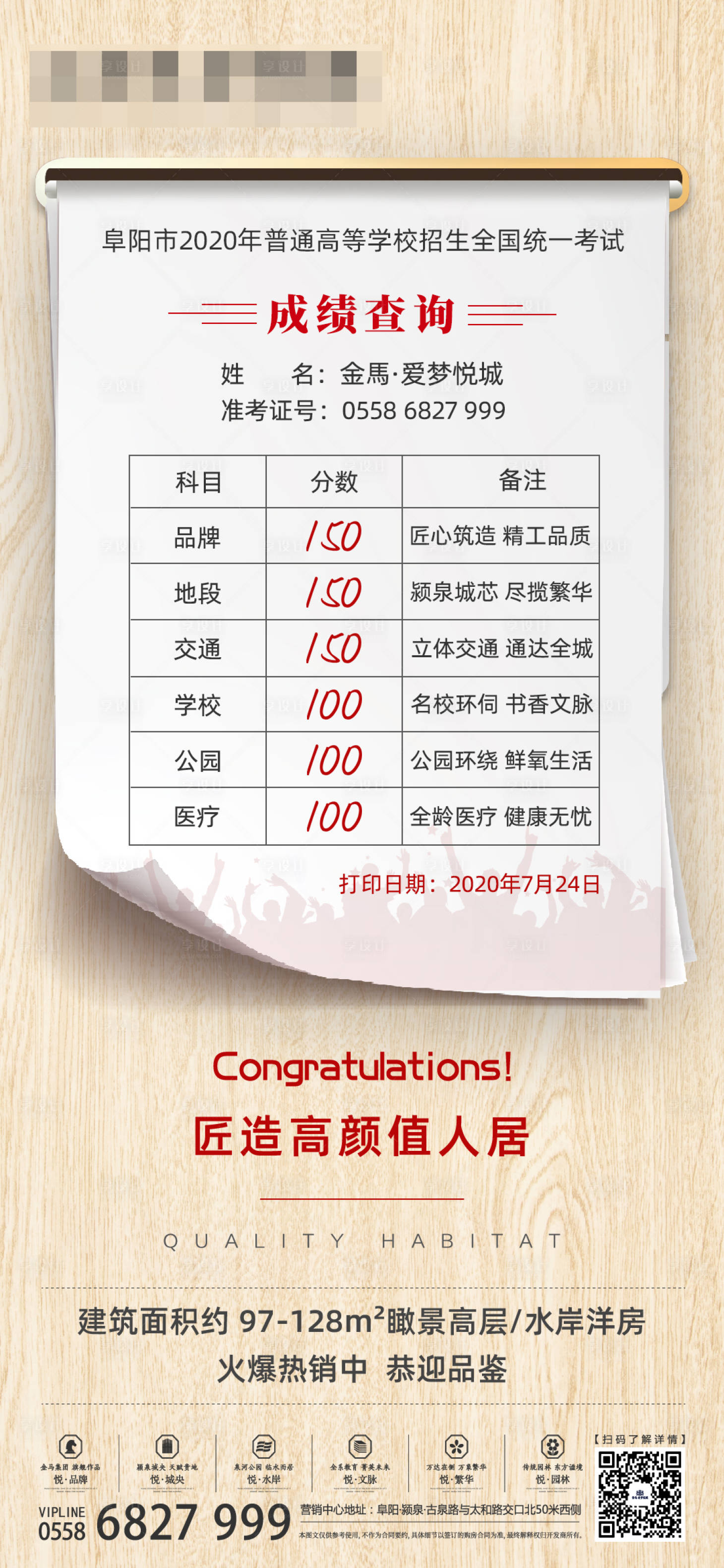 源文件下載【享設計】搜索編號：19250001477304193【地產高考熱點成績單海報】