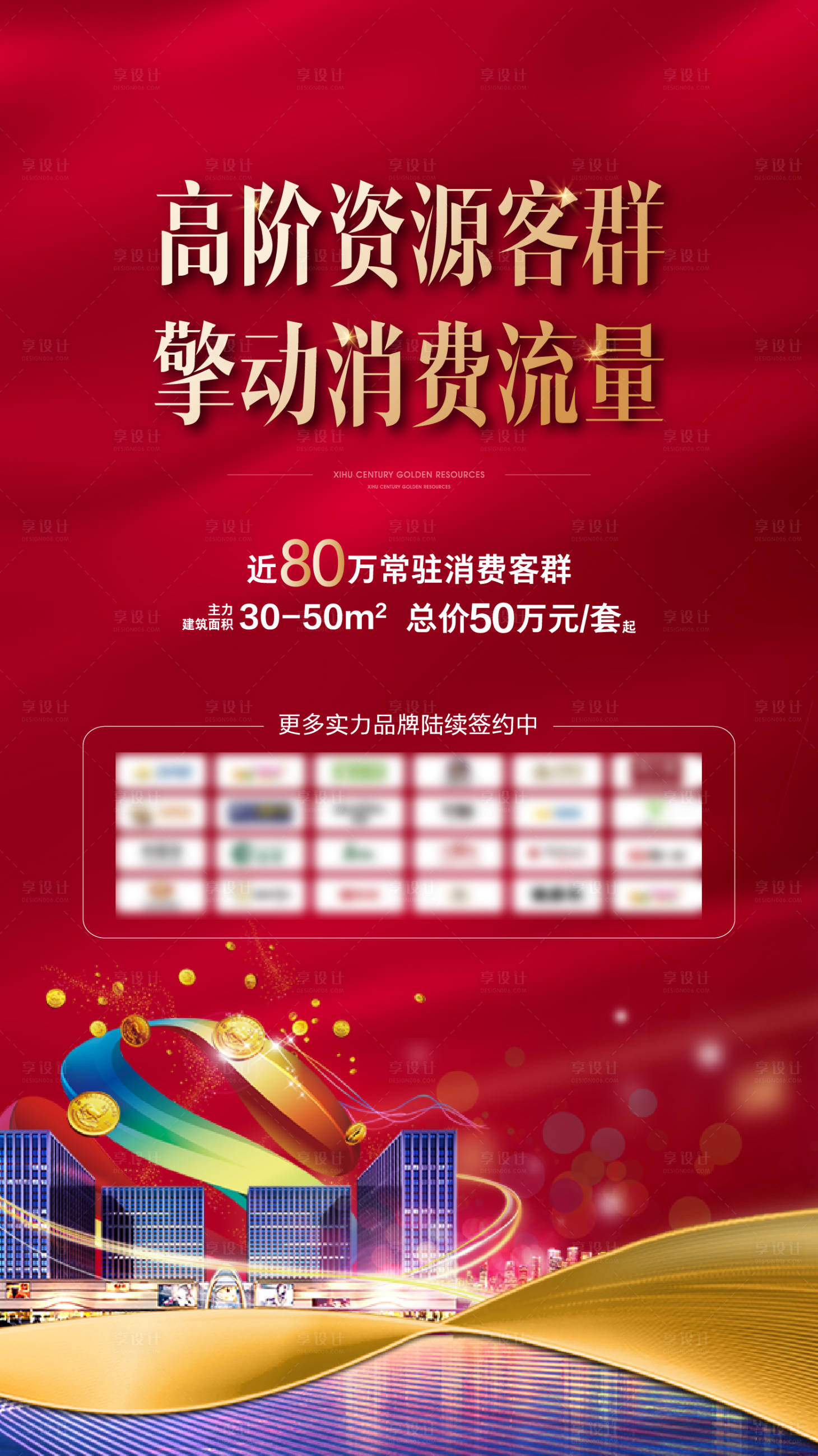 源文件下載【享設計】搜索編號：17050001380485971【商業地產微信稿】