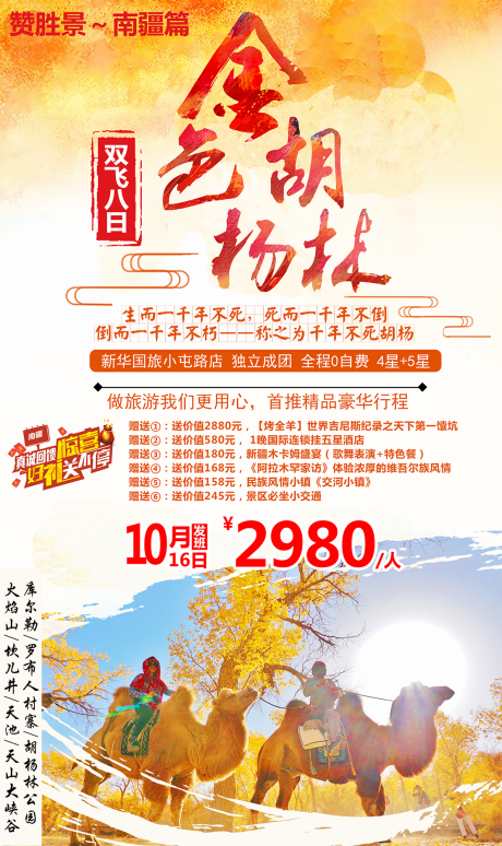 源文件下载【金秋胡杨林旅游海报】编号：20200731214034189