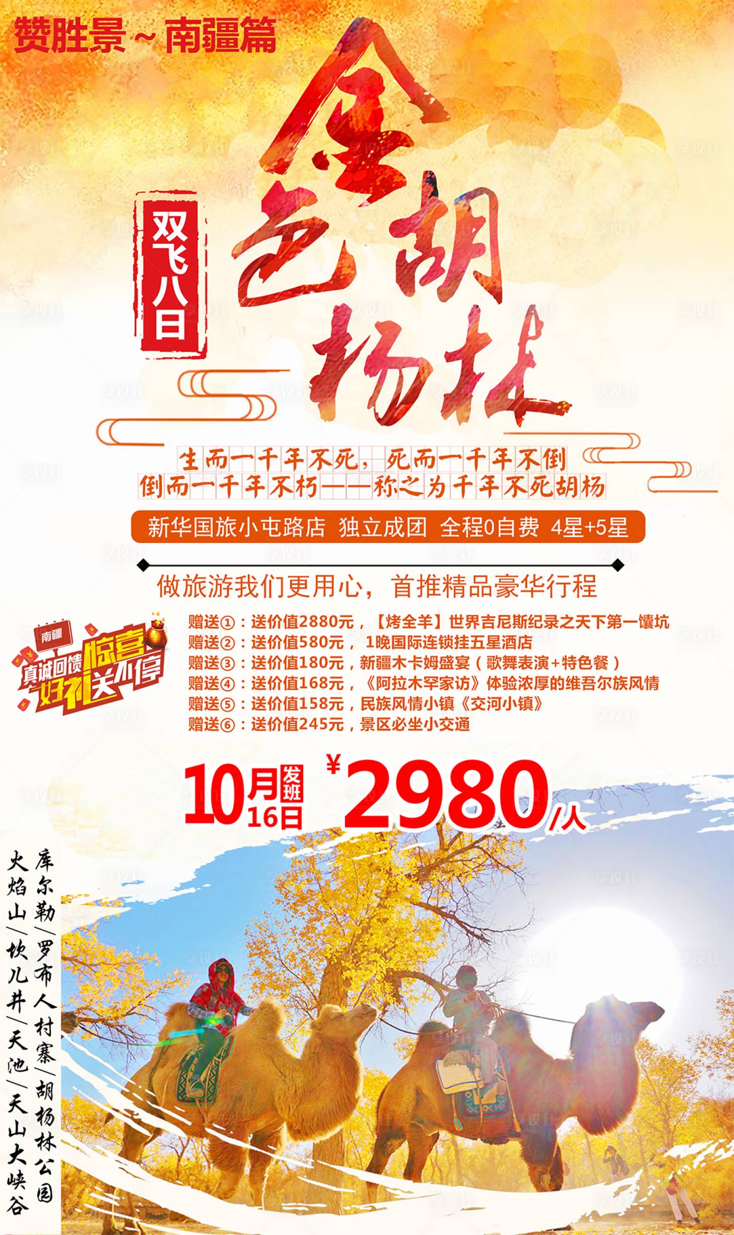 源文件下載【享設計】搜索編號：60200001547957851【金秋胡楊林旅游海報】