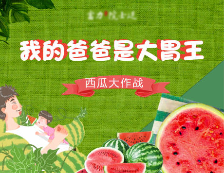 源文件下载【地产西瓜大战展板】编号：50110001475413973