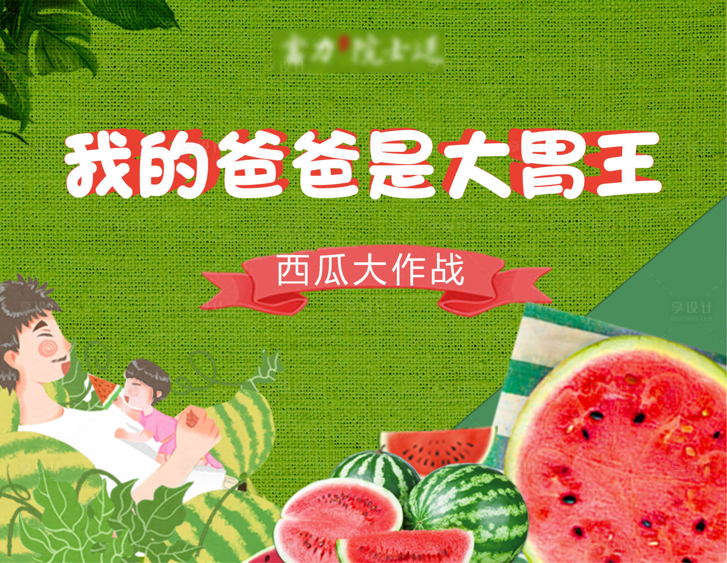 源文件下载【享设计】搜索编号：50110001475413973【地产西瓜大战展板】