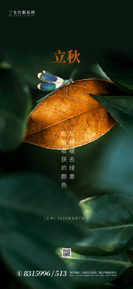 源文件下載【享設計】搜索編號：96440001399413309【地產立秋節氣海報】
