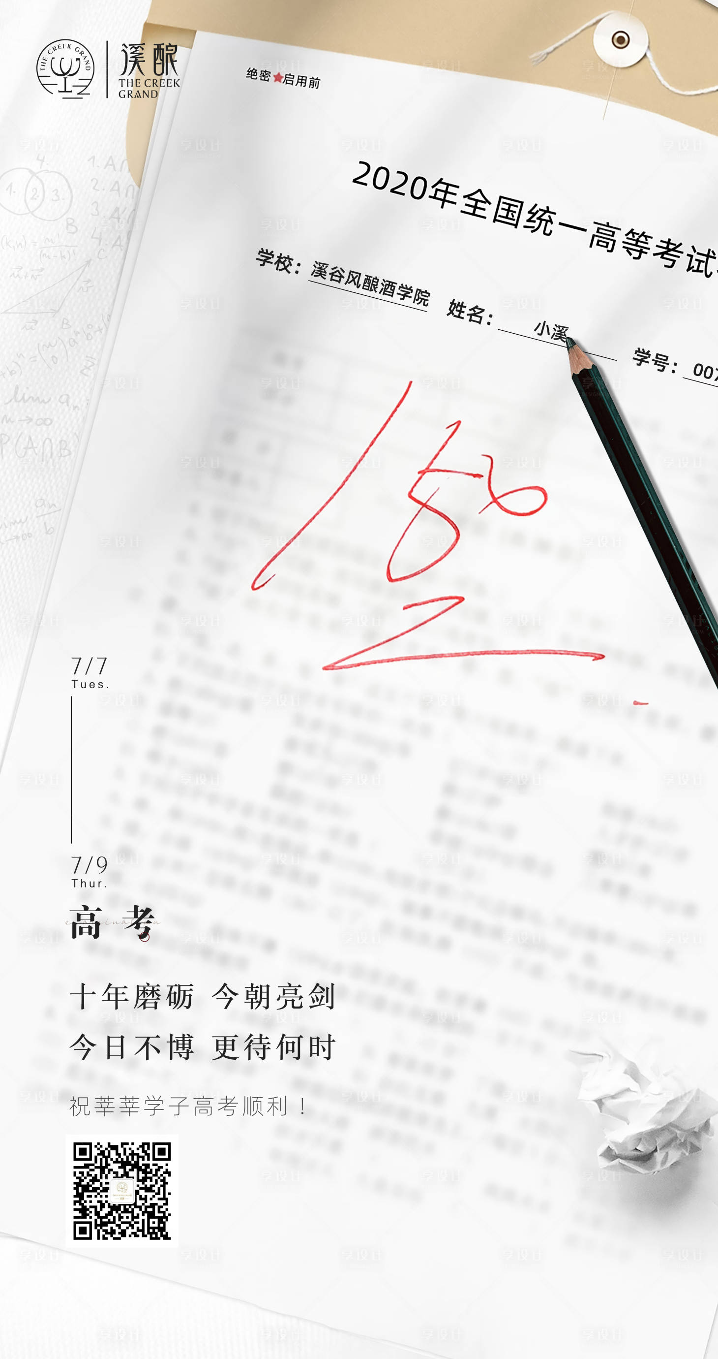 源文件下载【享设计】搜索编号：29890001357553112【葡萄酒高考试卷创意答题海报】