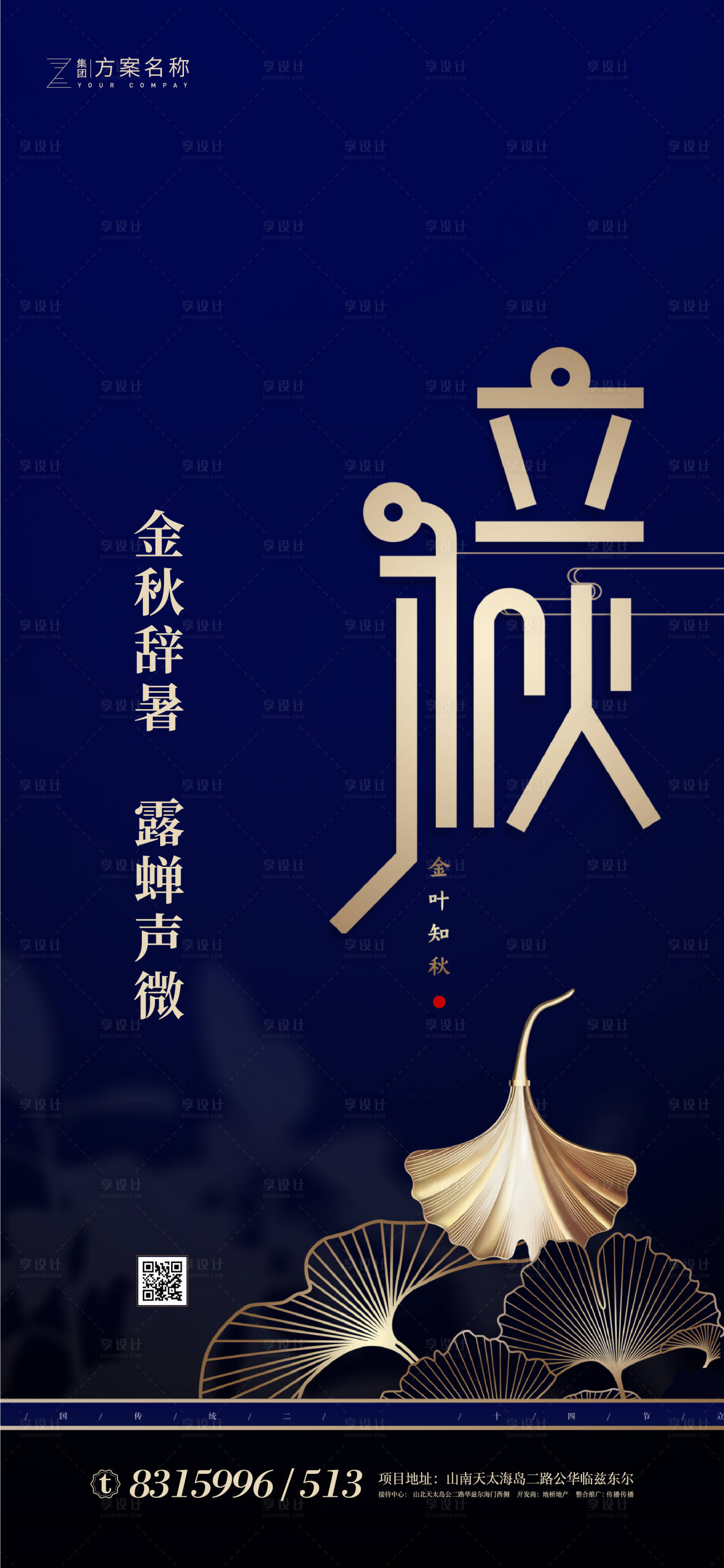 源文件下載【享設計】搜索編號：99950001345632108【立秋節氣移動端海報】