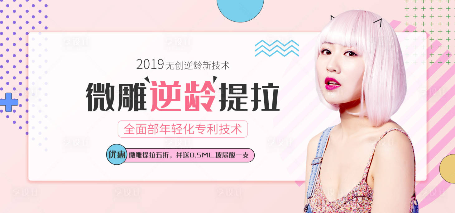源文件下載【微雕逆齡整容海報 】編號：96390001320112551