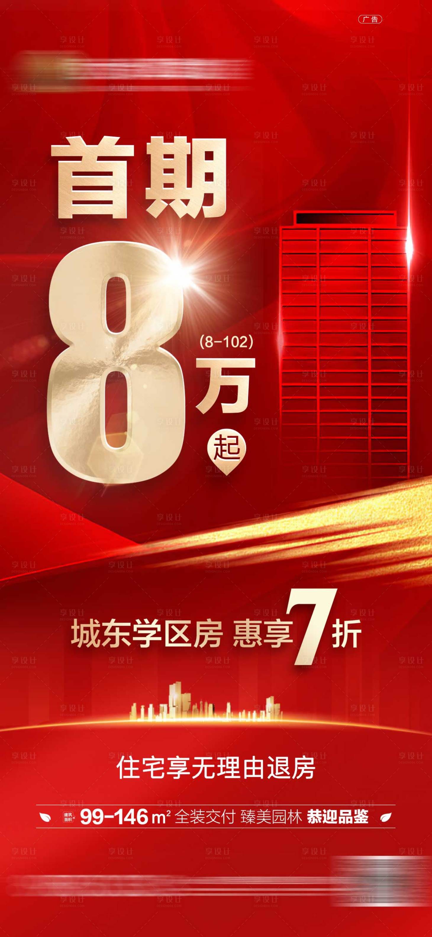 源文件下载【享设计】搜索编号：91300001487293615【地产分期折扣特价海报】