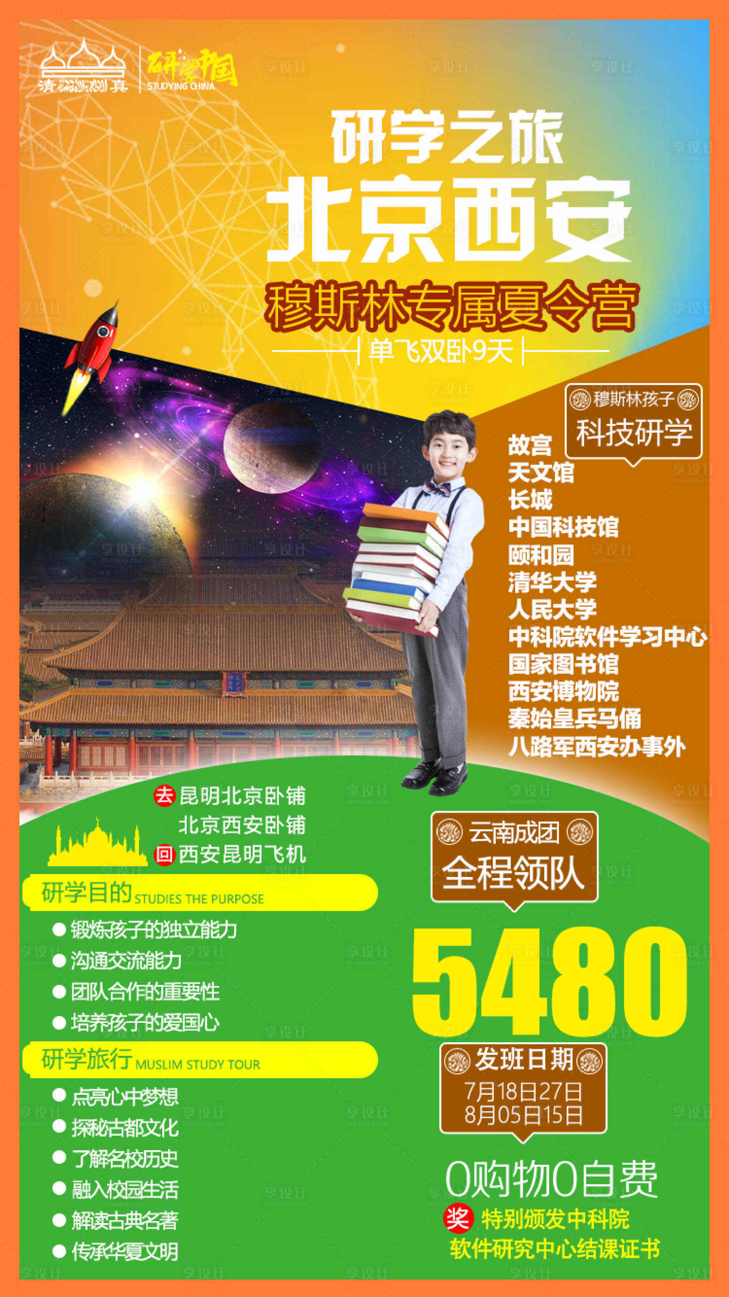 源文件下载【享设计】搜索编号：77170001356751769【穆斯林研学夏令营海报】