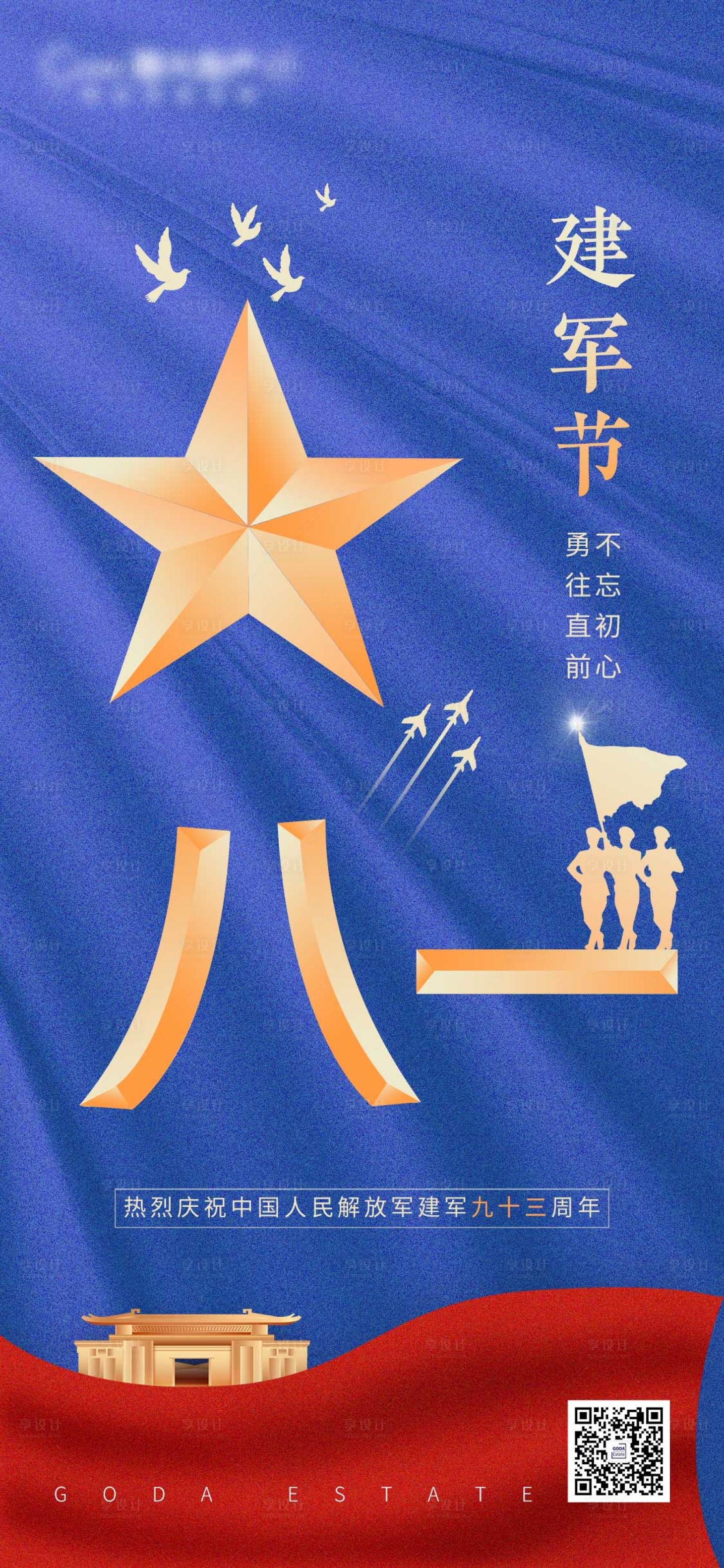 源文件下載【享設計】搜索編號：86630001519992885【藍色八一建軍節海報】