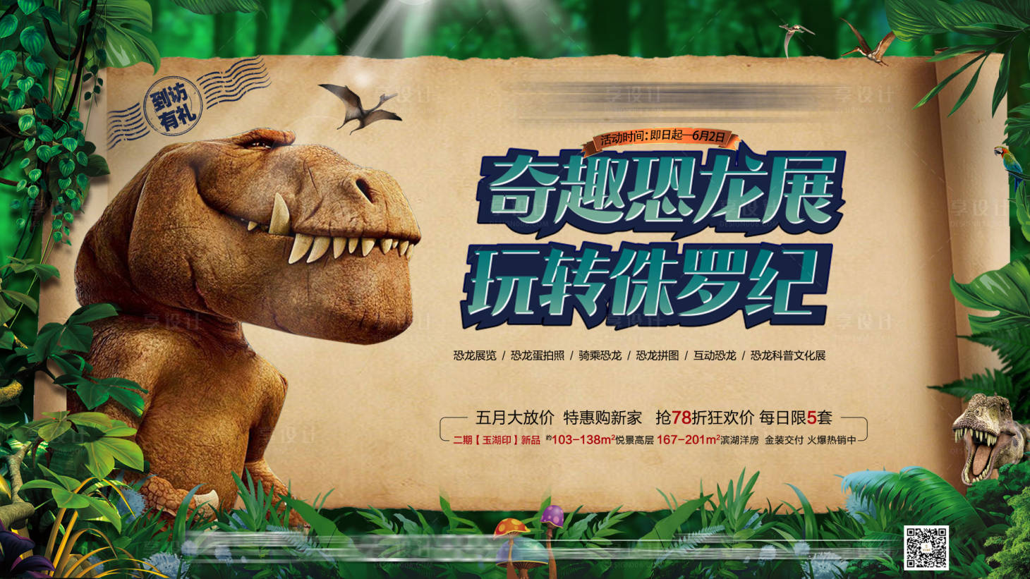 源文件下载【地产玩转侏罗纪恐龙展】编号：35030001509181606