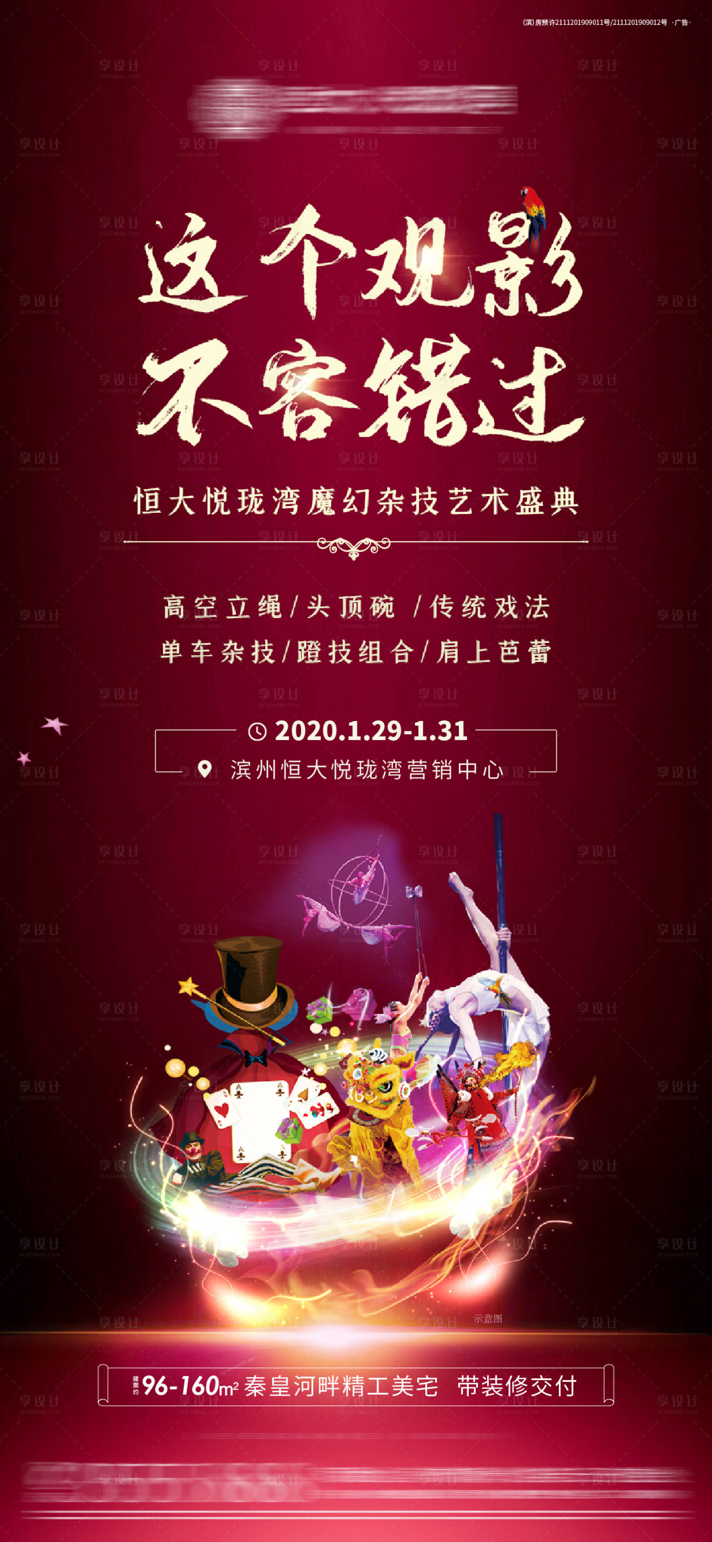 源文件下载【地产杂技艺术暖场活动海报】编号：16970001493811339
