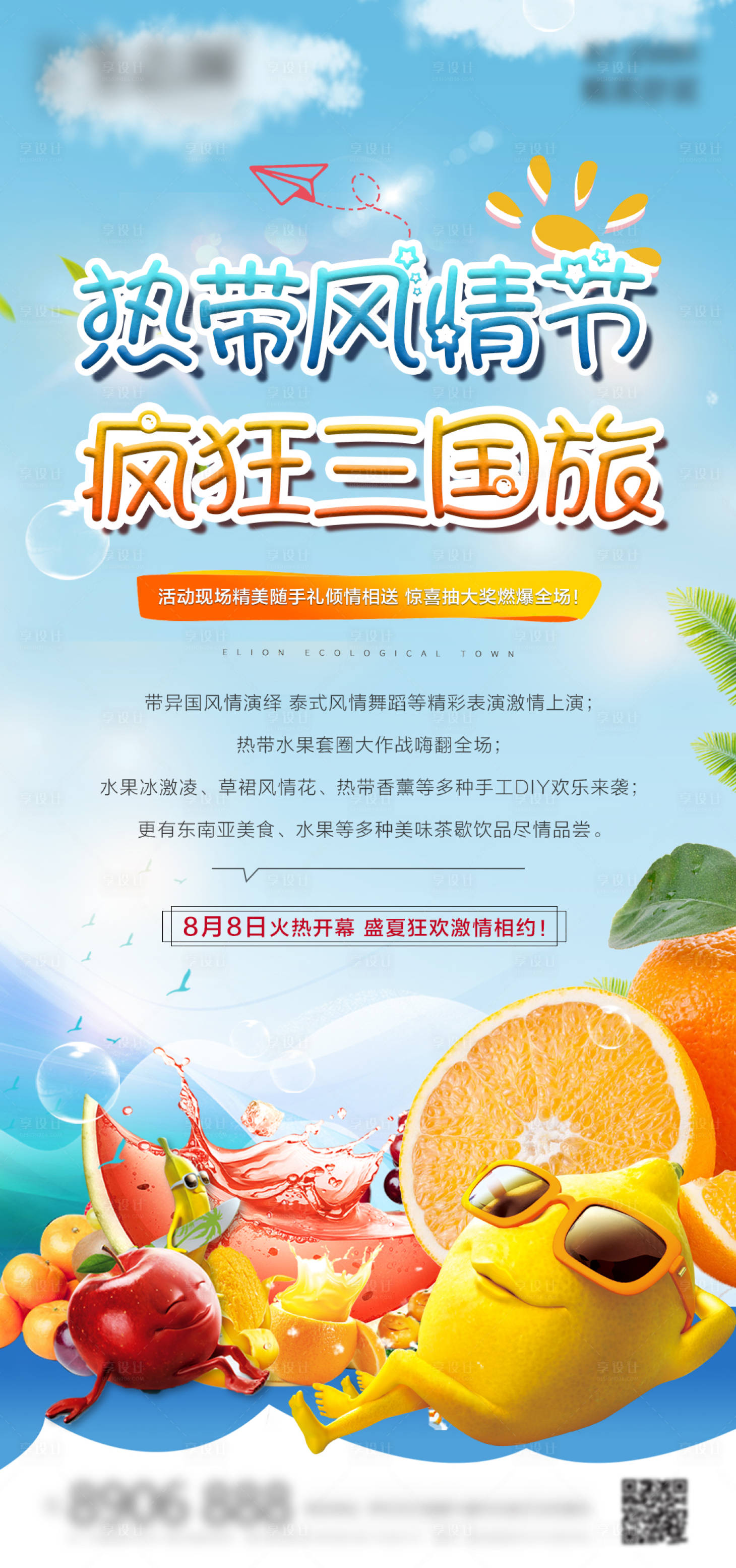 源文件下載【享設計】搜索編號：79580001521353882【地產水果節暖場活動海報】