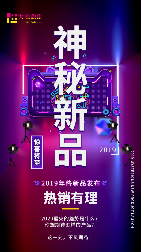 源文件下载【享设计】搜索编号：74250001500246909【新品发布会神秘新品海报】