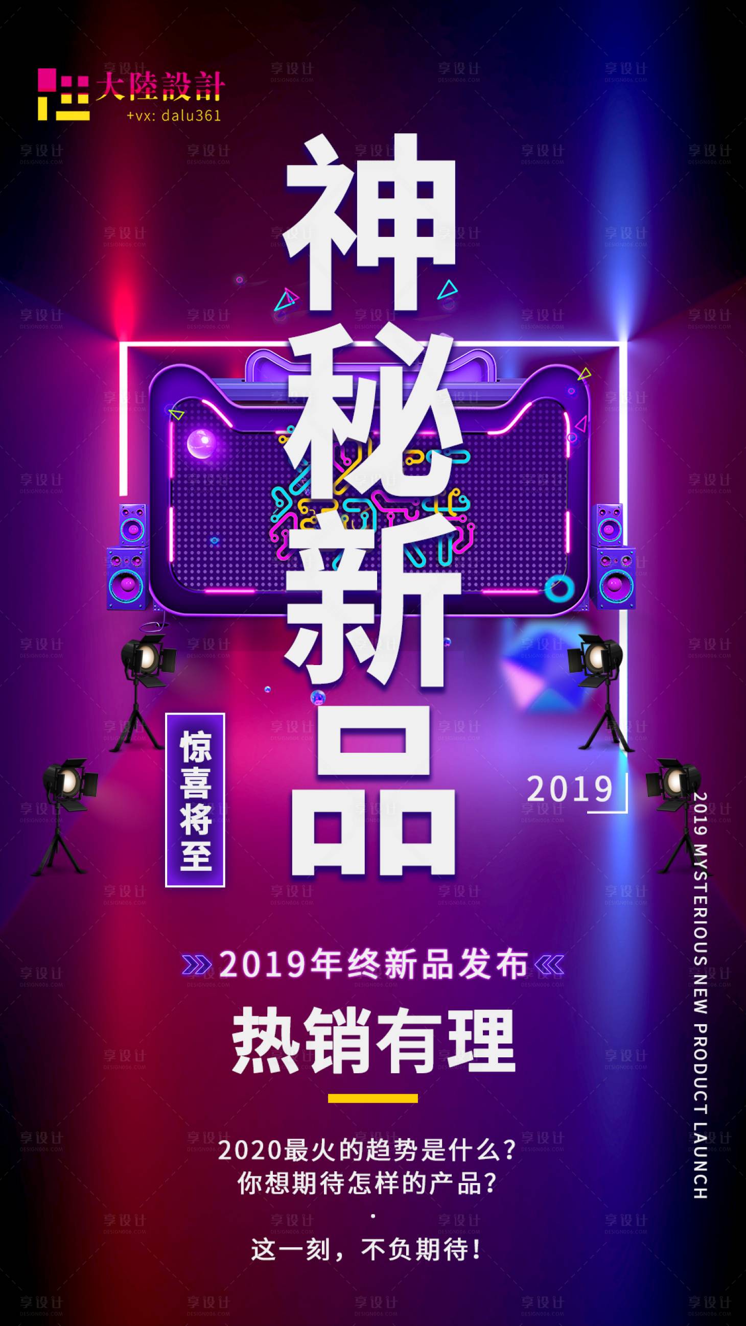 源文件下载【享设计】搜索编号：74250001500246909【新品发布会神秘新品海报】
