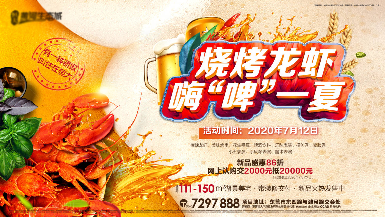 源文件下载【地产烧烤龙虾啤酒节海报】编号：33790001393333317