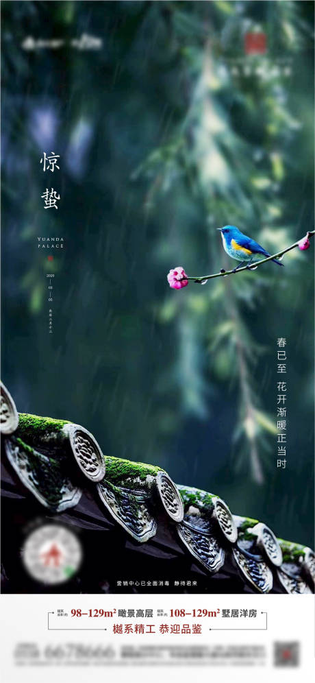 源文件下载【地产惊蛰节气海报  】编号：56100001460903312