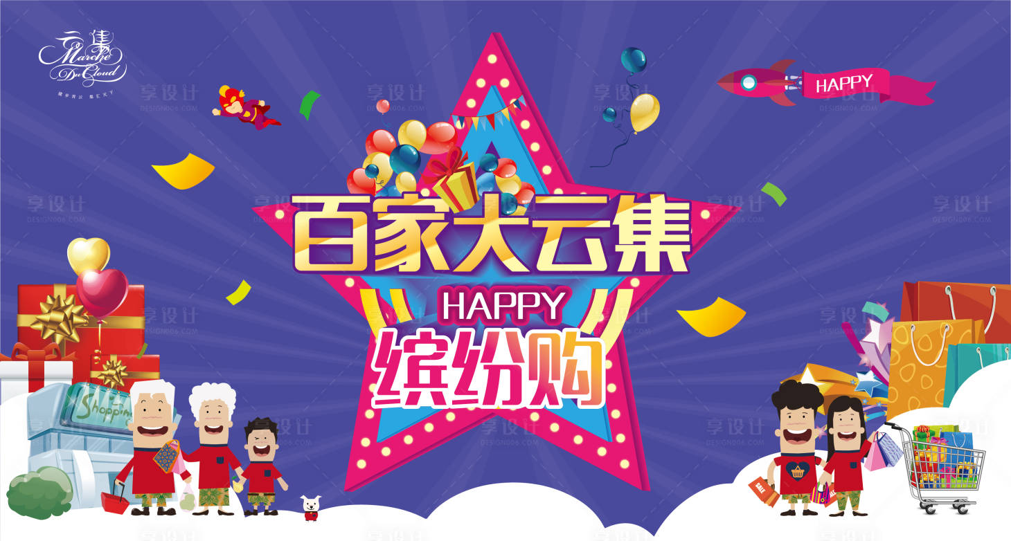 源文件下載【享設計】搜索編號：25780001285085508【繽紛購物活動主形象展板】