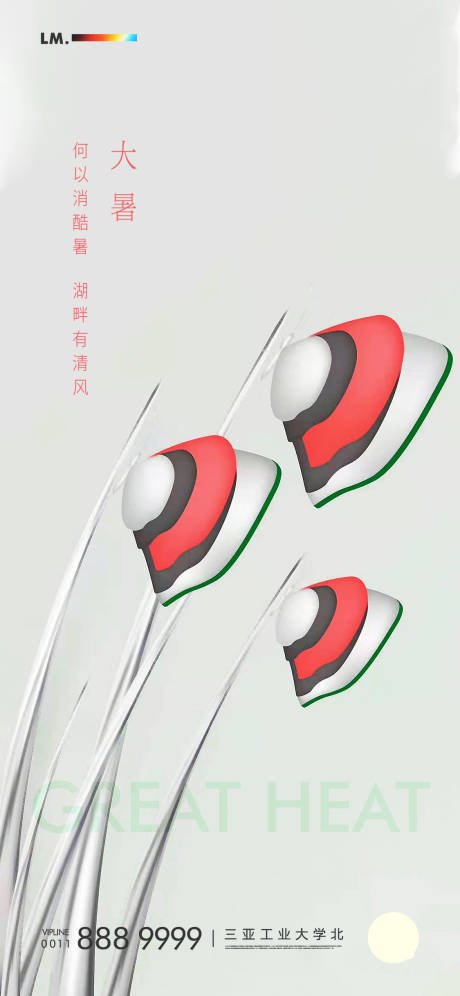 源文件下載【大暑海報】編號：16950001340072408
