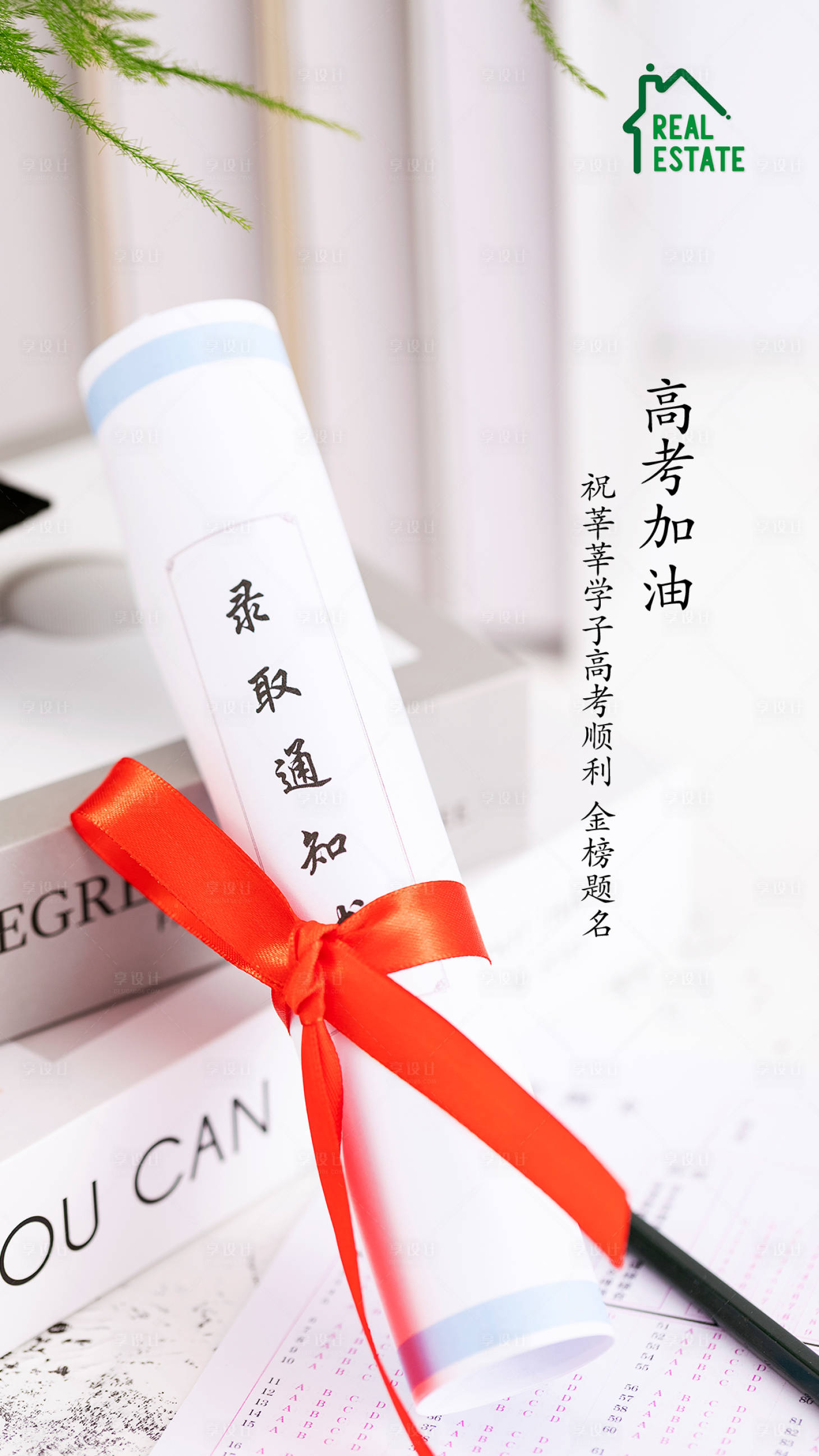 源文件下载【享设计】搜索编号：79150001335486321【高考祝福加油移动端海报】