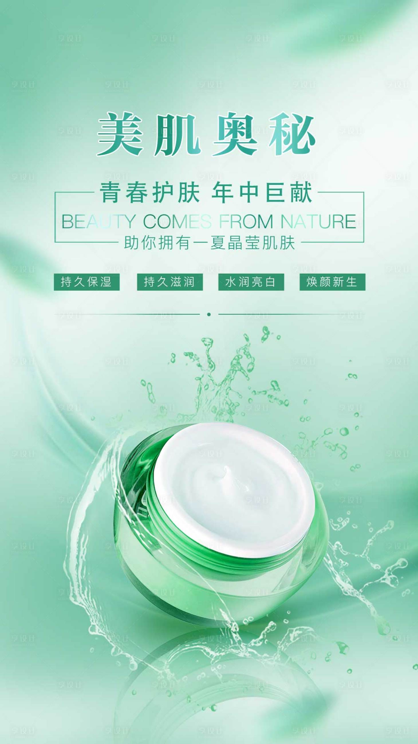 源文件下載【享設(shè)計】搜索編號：28790001327193689【護膚品補水保濕海報】