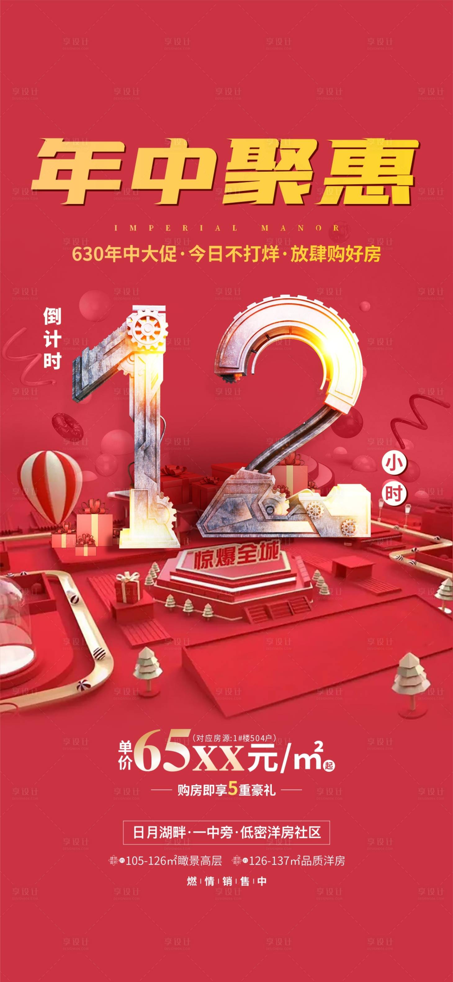 源文件下載【享設計】搜索編號：72410001279414367【630年中聚倒計時海報】