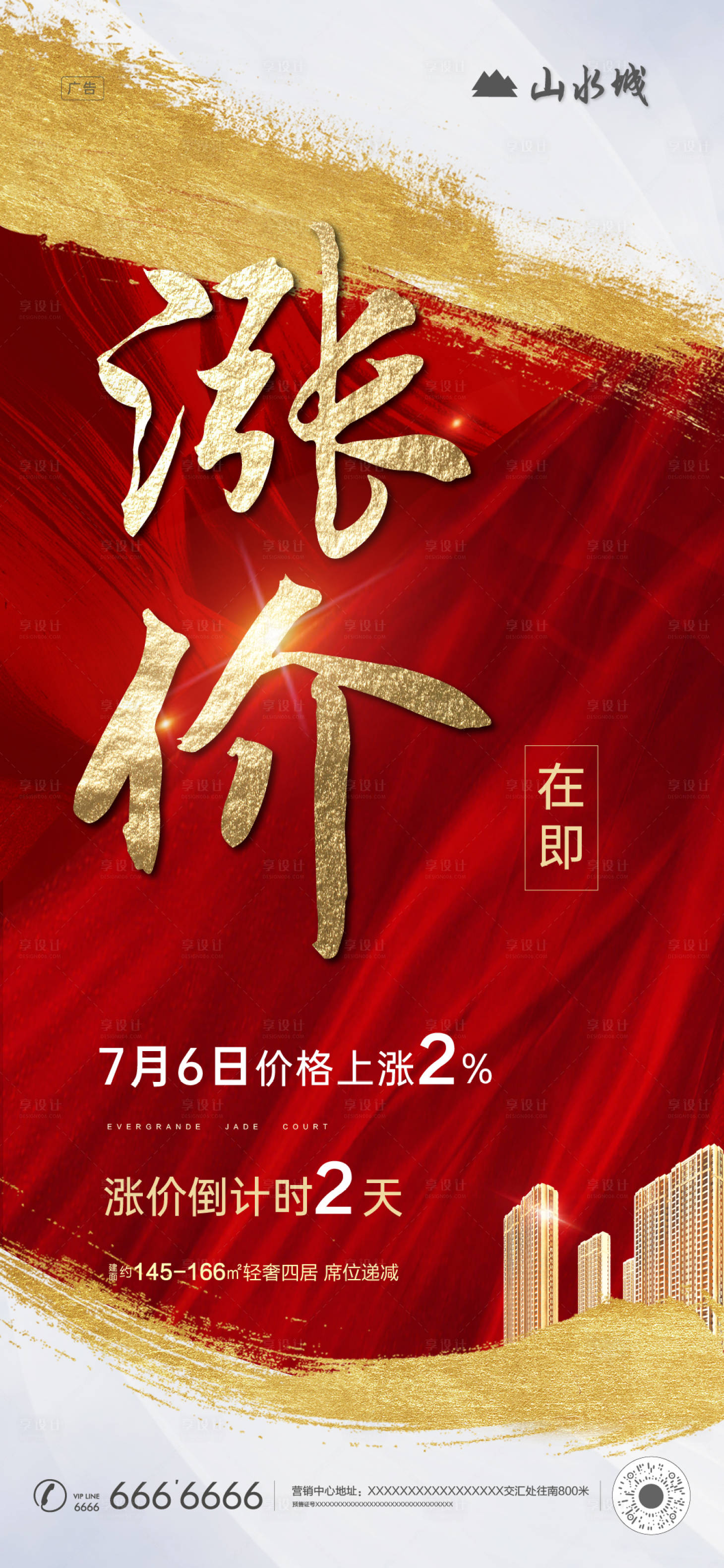 源文件下载【享设计】搜索编号：99260001311956063【地产涨价倒计时海报】