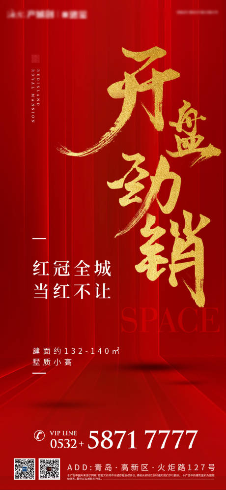 源文件下载【红色开盘热销海报】编号：97390001520456711