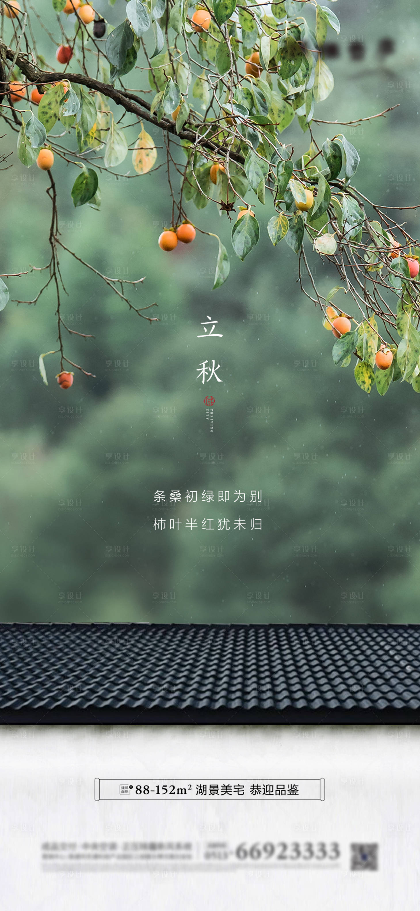 源文件下载【享设计】搜索编号：52860001423024135【中式地产节气立秋海报】
